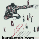 قصه هایی از اسرارنامه