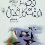 قصه ی هفت کلاغون
