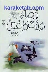 قصه ی هفت کلاغون