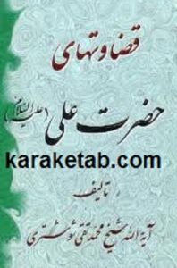 قضاوت های امیر المومنین