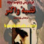 قضیه واگنر