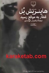 قطار به موقع رسید