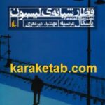 قطار شبانه ی لیسبون