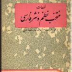 قطعات منتخب نظم و نثر فارسی