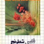 قفس شطرنج
