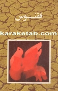 ققنوس