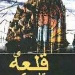قلعه ی تاریکی