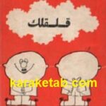 قلقلک