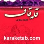 قله قاف