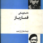 رمان قمارباز فئودور داستایوفسکی
