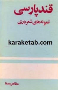 قند پارسی