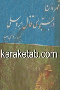 قهرمان در جستجوی قاتل بروسلی