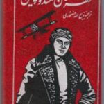 قهرمان هند و چین