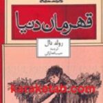 قهرمان دنیا