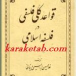 قواعد کلی فلسفی در فلسفه اسلامی