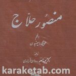 قوس زندگی منصور حلاج