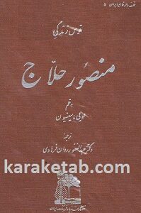 قوس زندگی منصور حلاج
