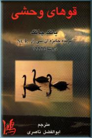 قوهای وحشی