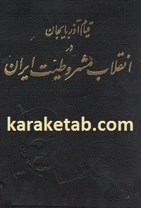 قیام آذربایجان در انقلاب مشروطیت ایران