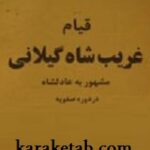 قیام غریب شاه گیلانی