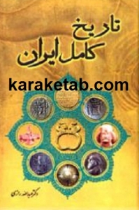 تاریخ كامل ايران