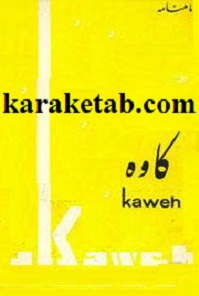 مجله كاوه