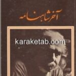 کتاب آخر شاهنامه