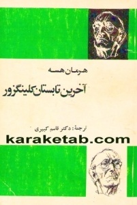 آخرین تابستان كلینگزور