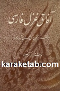 کتاب آفاق غزل فارسی