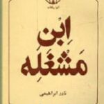 ابن مشغله