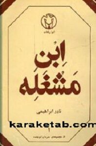 ابن مشغله