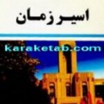 اسیر زمان