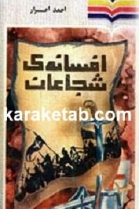 افسانه شجاعان