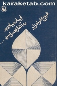 كتاب-ایمان-بیاوریم-به-آغاز-فصل-سرد.jpg