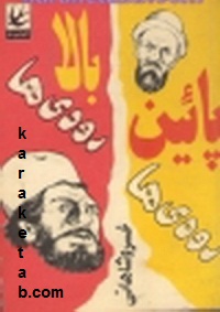 بالا رودی ها پایین رودی ها