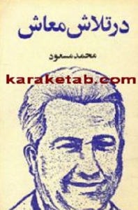 در تلاش معاش