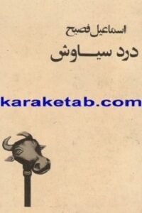 درد سیاوش
