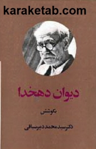 كتاب-ديوان-دهخدا.jpg