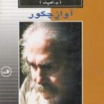 زندگی و شعر مهدی اخوان ثالث