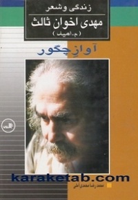 كتاب-زندگی-و-شعر-مهدی-اخوان-ثالث.jpg