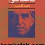 ساعت شوم