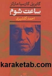كتاب-ساعت-شوم.jpg