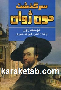 سرگذشت دون ژوان