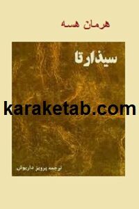 سیذارتا