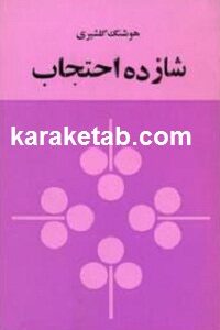 شازده احتجاب