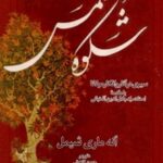 شكوه شمس