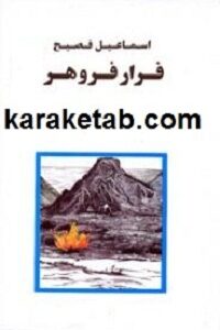 فرار فروهر