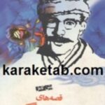 قصه های بهرنگ