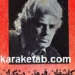 کاشفان فروتن شوکران