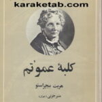 کلبه عمو تم
